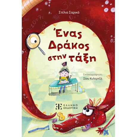 Ένας Δράκος Στην Τάξη