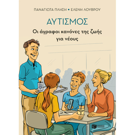 Αυτισμός - οι Άγραφοι Κανόνες της Ζωής για Νέους