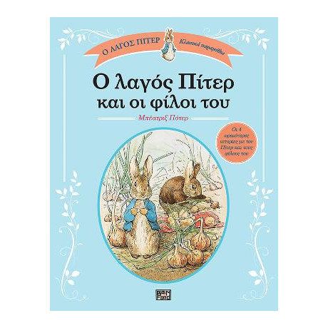 Ο Λαγός Πίτερ και οι Φίλοι του