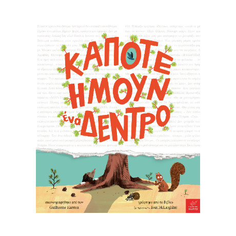 Κάποτε Ήμουν ένα Δέντρο