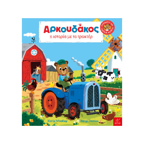Αρκουδάκος: η Ιστορία με το Τρακτέρ
