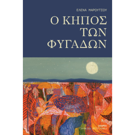 O Κήπος των Φυγάδων