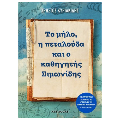 Το Μήλο, η Πεταλούδα και ο Καθηγητής Σιμωνίδης