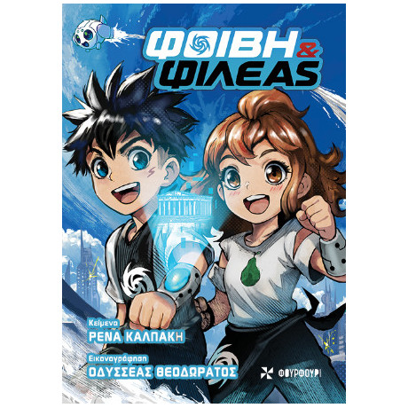 Φοίβη και Φιλέας