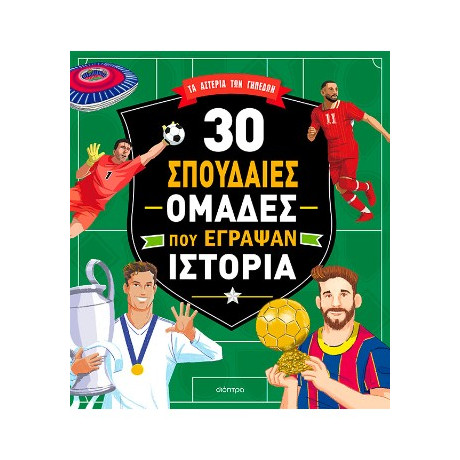 30 Σπουδαίες Ομάδες που Έγραψαν Ιστορία