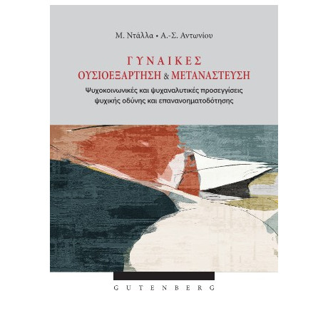 Γυναίκες Ουσιοεξάρτηση