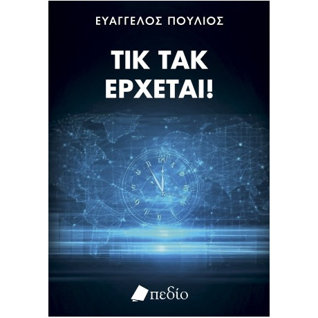 Τικ Τακ, Έρχεται!