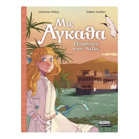 Μις Άγκαθα νο 8 - Εξαφάνιση Στον Νείλο