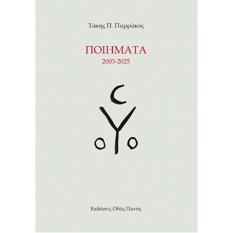 Ποιήματα 2003-2025