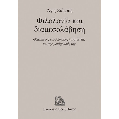 Φιλολογία και Διαμεσολάβηση