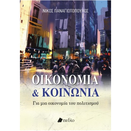 Οικονομία και Κοινωνία