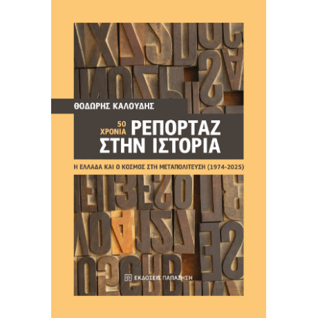 50 Χρόνια Ρεπορτάζ Στην Ιστορία