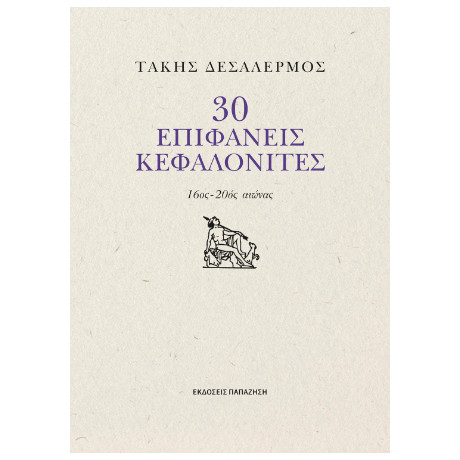 30 Επιφανείς Κεφαλονίτες