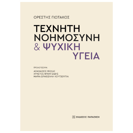 Τεχνητή Νοημοσύνη