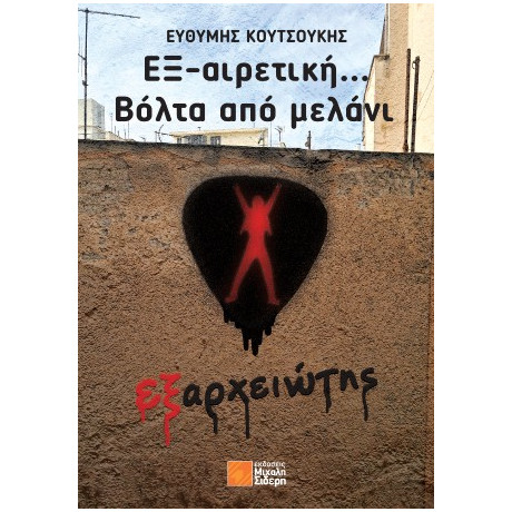 Εξ-Αιρετική… Βόλτα από Μελάνι