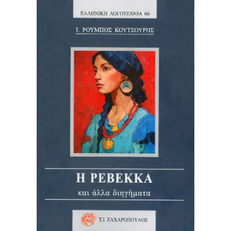 Η Ρεβέκκα και Άλλα Διηγήματα