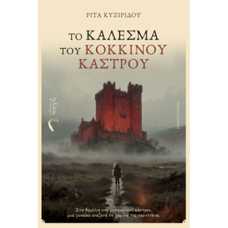 Το Κάλεσμα του Κόκκινου Κάστρου