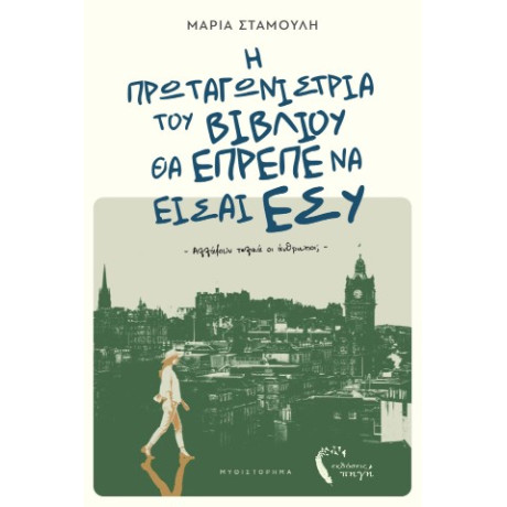 Η Πρωταγωνίστρια του Βιβλίου θα Έπρεπε να Είσαι εσύ