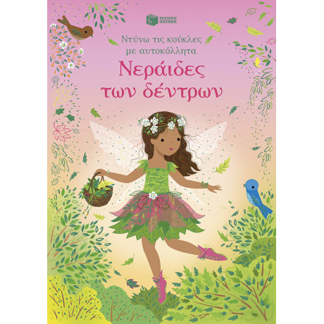 Νεράιδες των Δέντρων (Σειρά: Ντύνω τις Κούκλες με Αυτοκόλλητα)