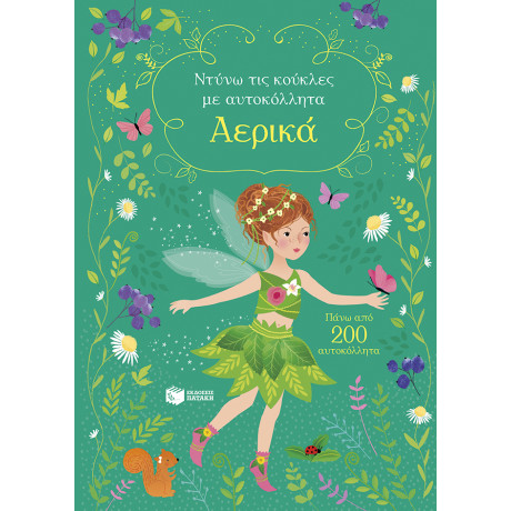 Αερικά (Σειρά: Ντύνω τις Κούκλες με Αυτοκόλλητα)