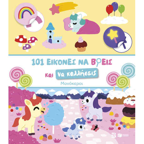 101 Εικόνες να Βρεις και να Κολλήσεις: Μονόκεροι