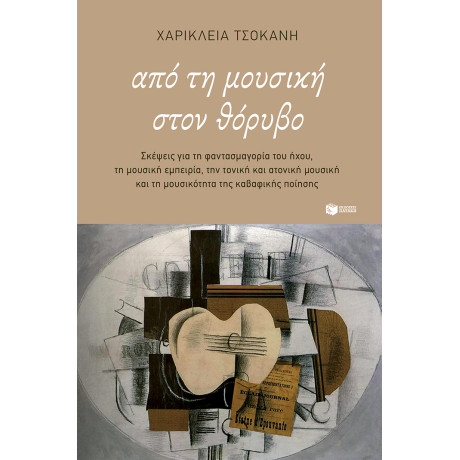 Από τη Μουσική Στον Θόρυβο