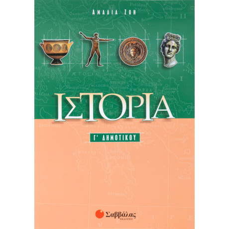 Ιστορία γ΄ Δημοτικού