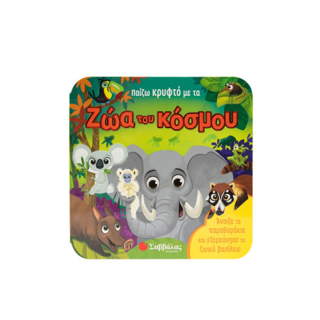 Παίζω Κρυφτό με τα ζώα του Κόσμου