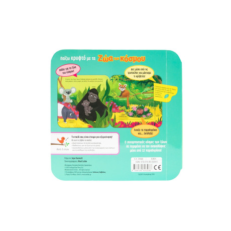 Παίζω Κρυφτό με τα ζώα του Κόσμου