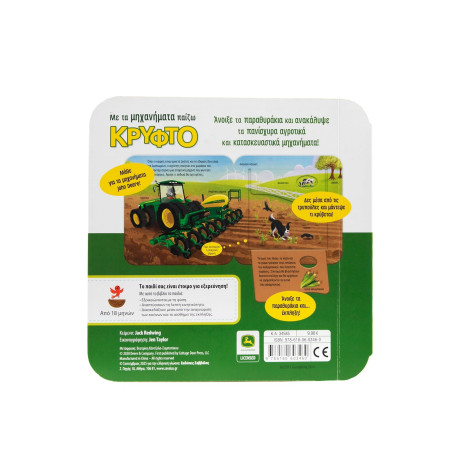 Με τα Μηχανήματα Παίζω Κρυφτό