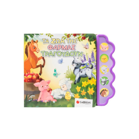 Τα ζώα της Φάρμας Τραγουδούν