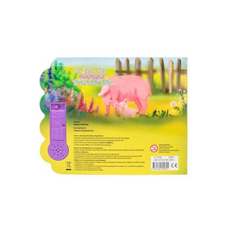 Τα ζώα της Φάρμας Τραγουδούν