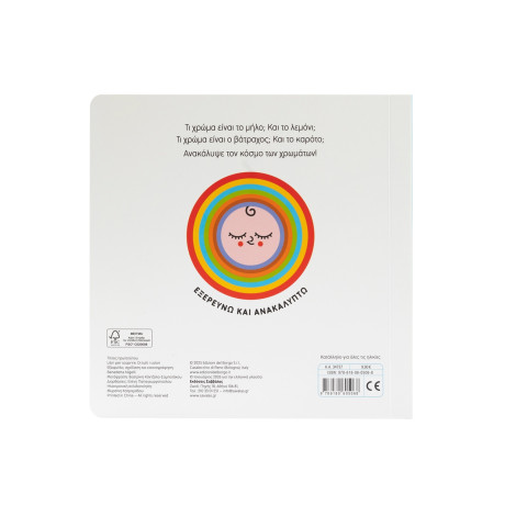 Μαθαίνω τα Χρώματα