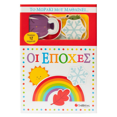 Το Μωράκι μου Μαθαίνει... οι Εποχές