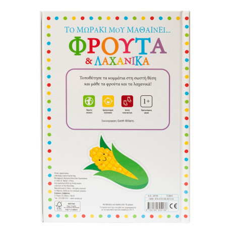 Το Μωράκι μου Μαθαίνει... Φρούτα & Λαχανικά