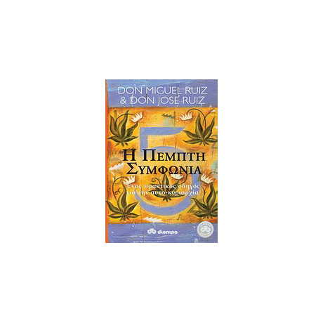 Η Πέμπτη Συμφωνία