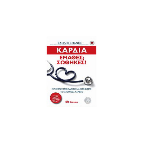 Καρδιά: Έμαθες; Σώθηκες!