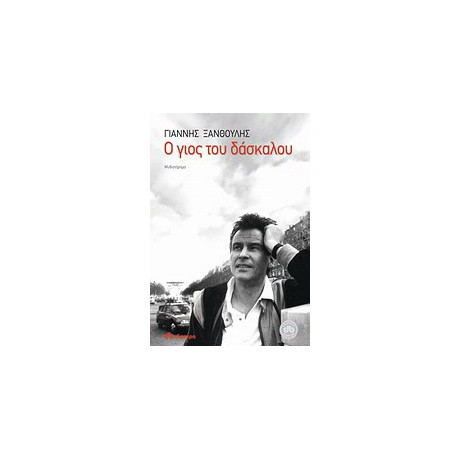 Ο Γιος του Δάσκαλου