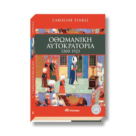 Οθωμανική Αυτοκρατορία 1300 - 1923