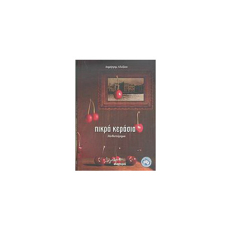 Πικρά Κεράσια