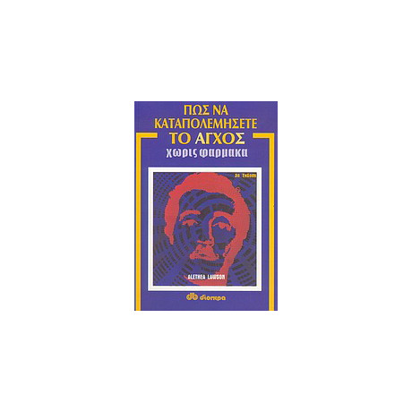 Πώς να Καταπολεμήσετε το Άγχος Χωρίς Φάρμακα