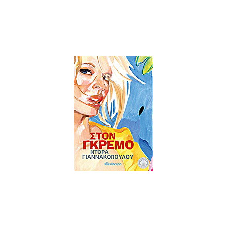 Στον Γκρεμό