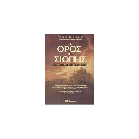 Το Όρος της Σιωπής