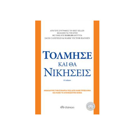 Τόλμησε και θα Νικήσεις