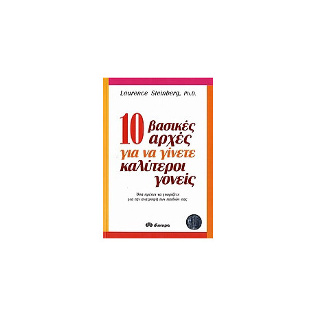 10 Βασικές Αρχές για να Γίνετε Καλύτεροι Γονείς