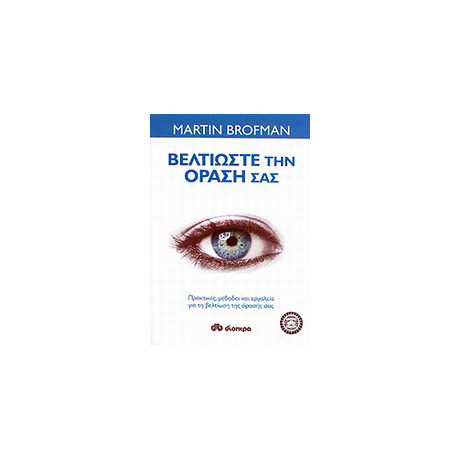 Βελτιώστε την Όρασή σας