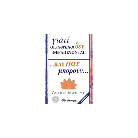 Γιατί οι Άνθρωποι δεν Θεραπεύονται και πώς Μπορούν...