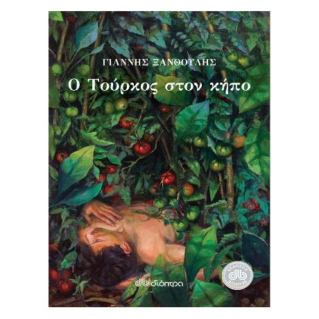 Ο Τούρκος Στον Κήπο