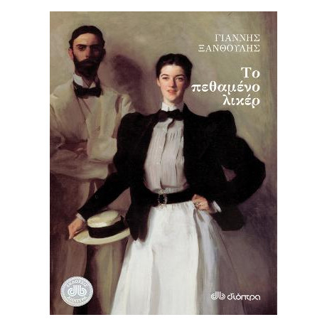 Το Πεθαμένο Λικέρ