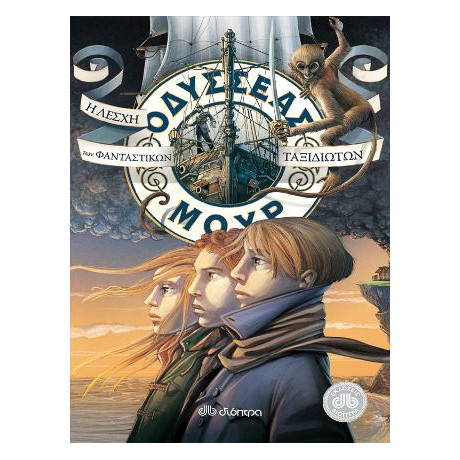 Οδυσσέας Μουρ 12: η Λέσχη των Φανταστικών Ταξιδιωτών